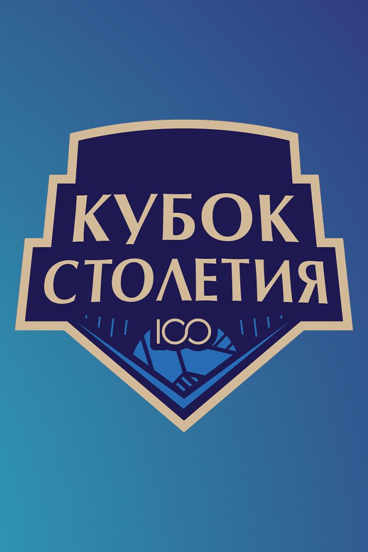 Кубок Столетия. Женщины. Матч за 3-е место. Динамо-Ак Барс (Казань) - Локомотив (Калининградская обл.)