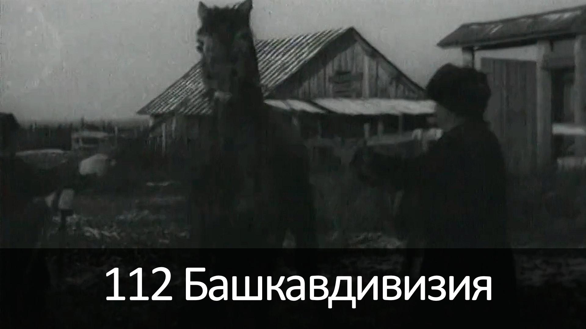 112 Башкавдивизия
