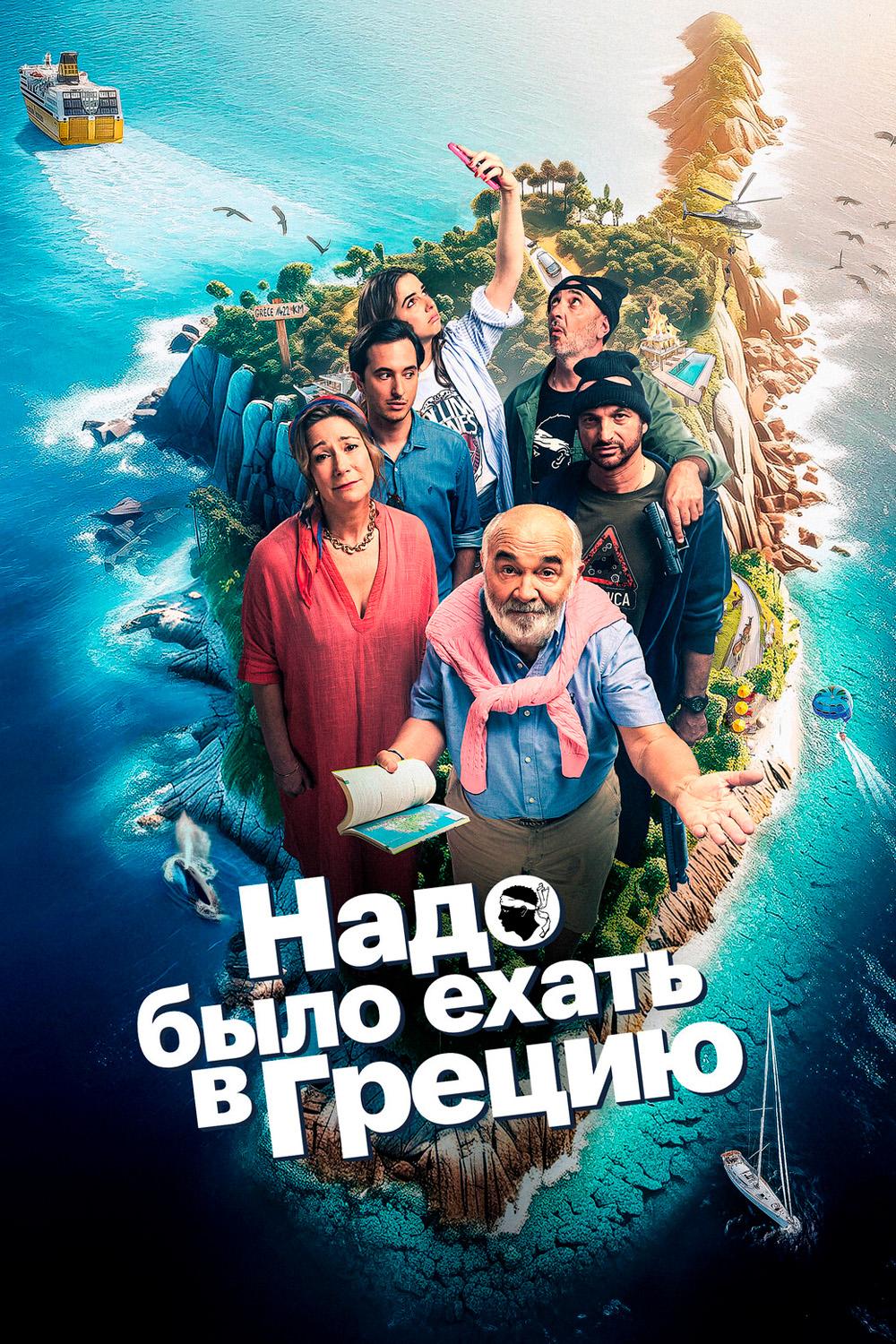 Надо было ехать в Грецию
