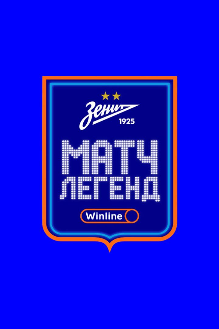 Футбол. Winline Матч Легенд ФК "Зенит". Трансляция из Санкт-Петербурга