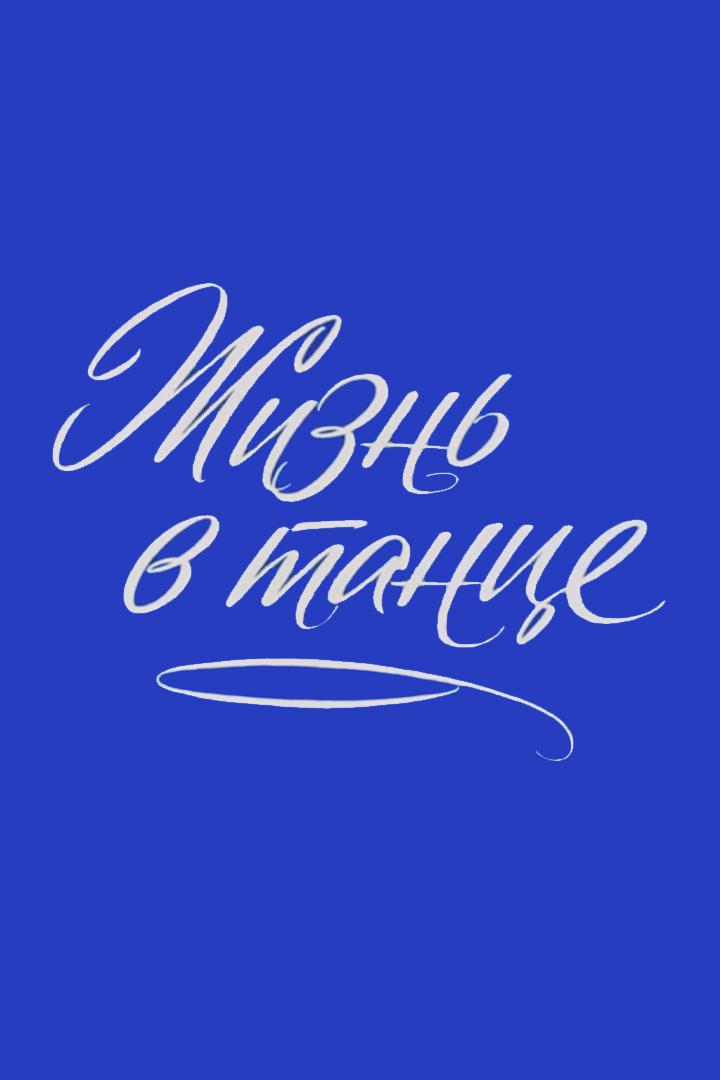 Жизнь в танце