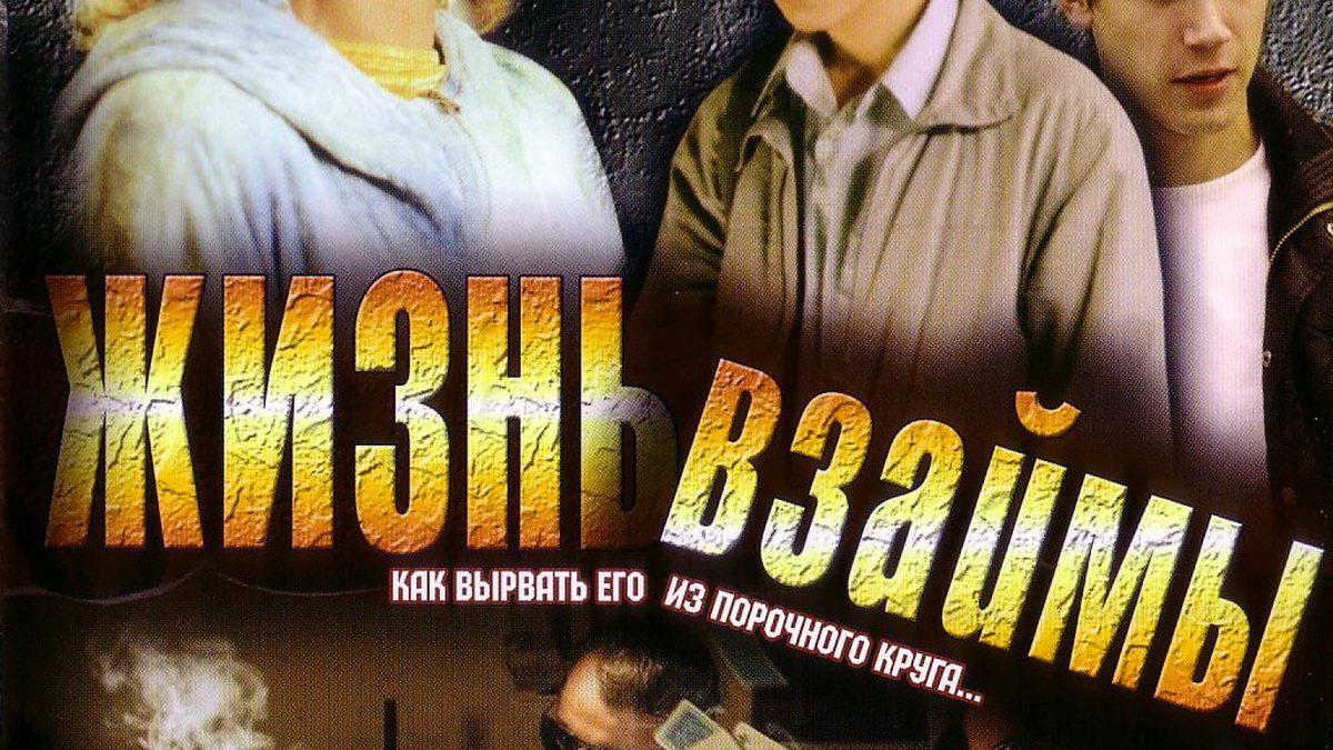 Жизнь взаймы