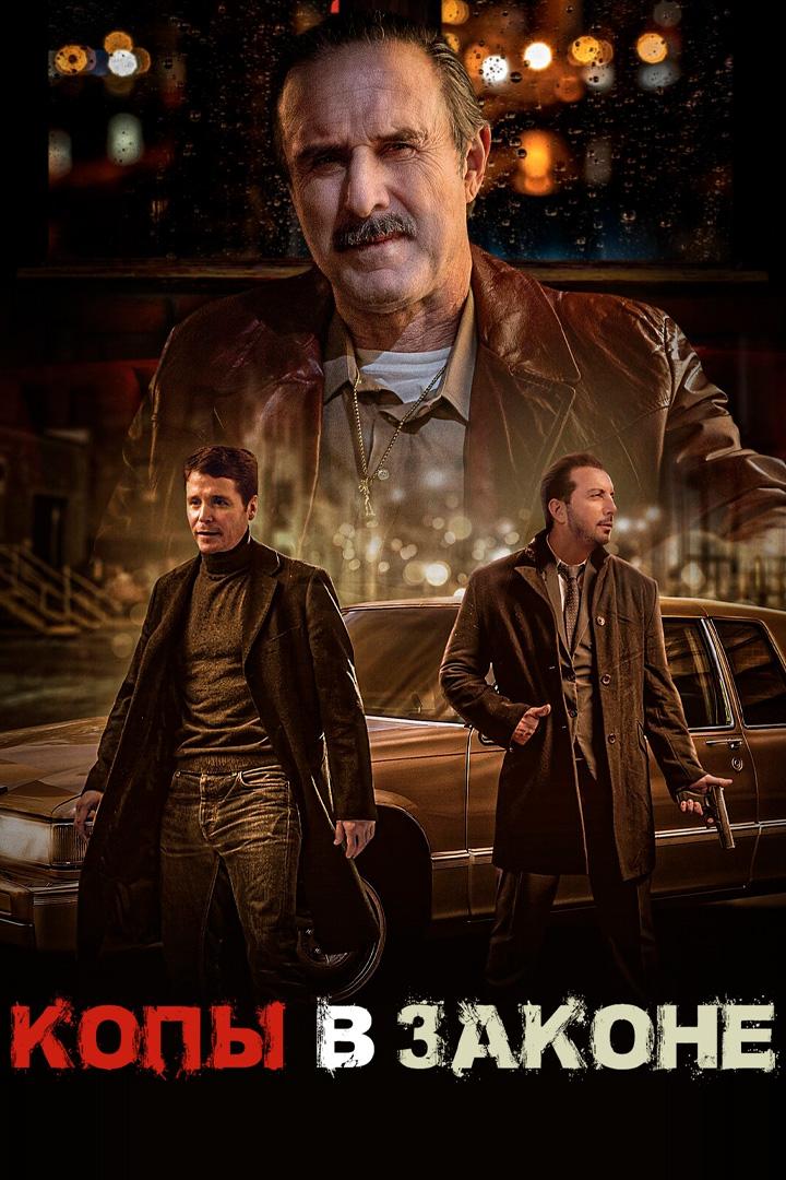 Копы в законе