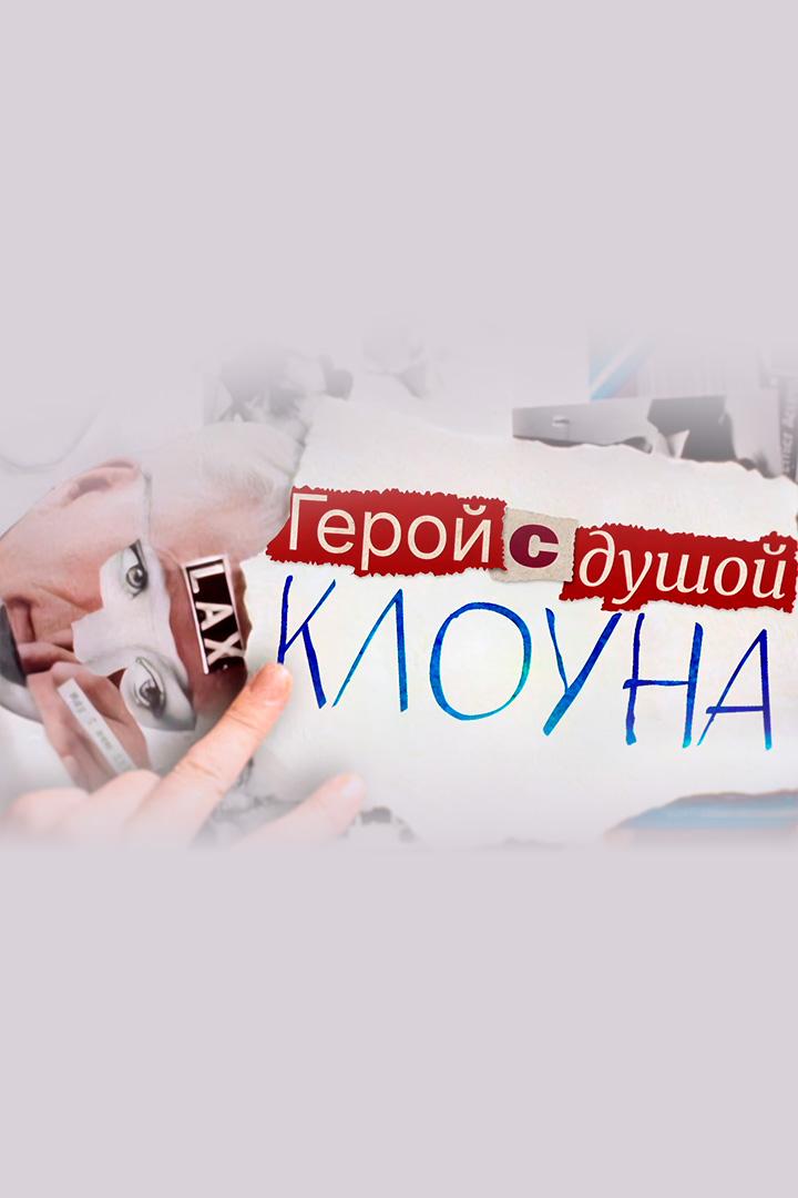 Герой с душой клоуна