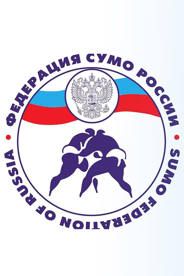 Сумо. Чемпионат России по сумо