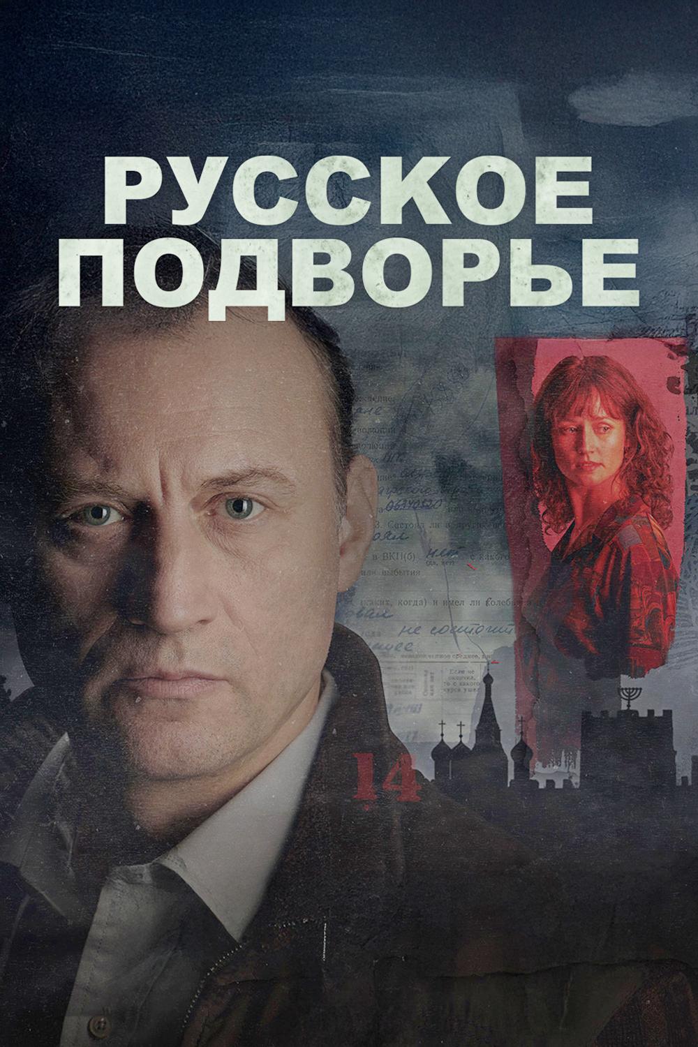 Русское подворье