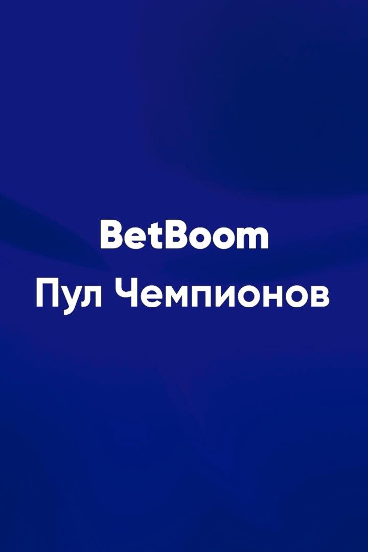 Бильярд. BetBoom Пул чемпионов. Трансляция из Москвы