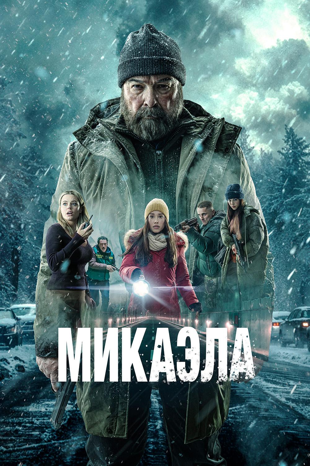 Микаэла