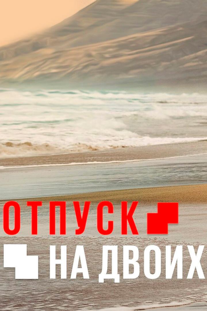 Отпуск на двоих