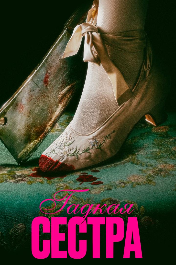 Гадкая сестра