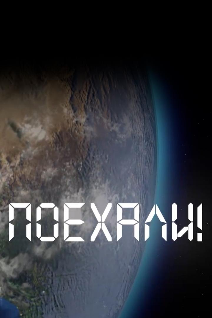 Поехали!