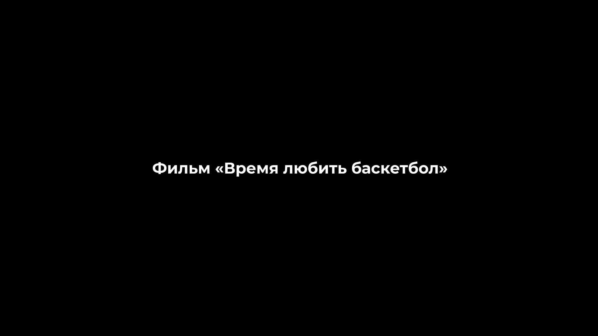 Время любить баскетбол