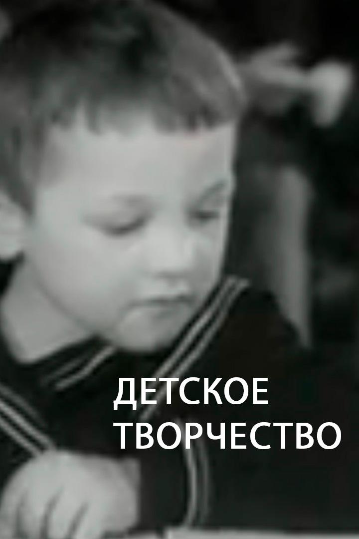 Детское творчество