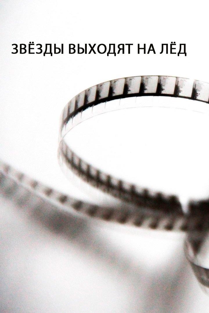 Звёзды выходят на лёд