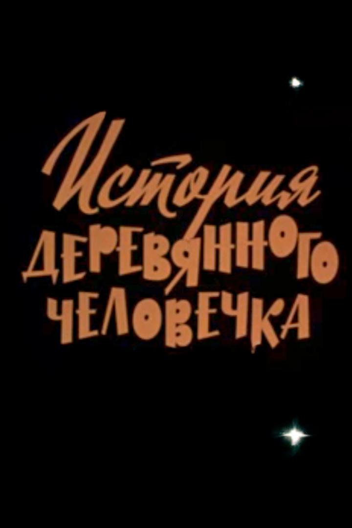 История деревянного человечка