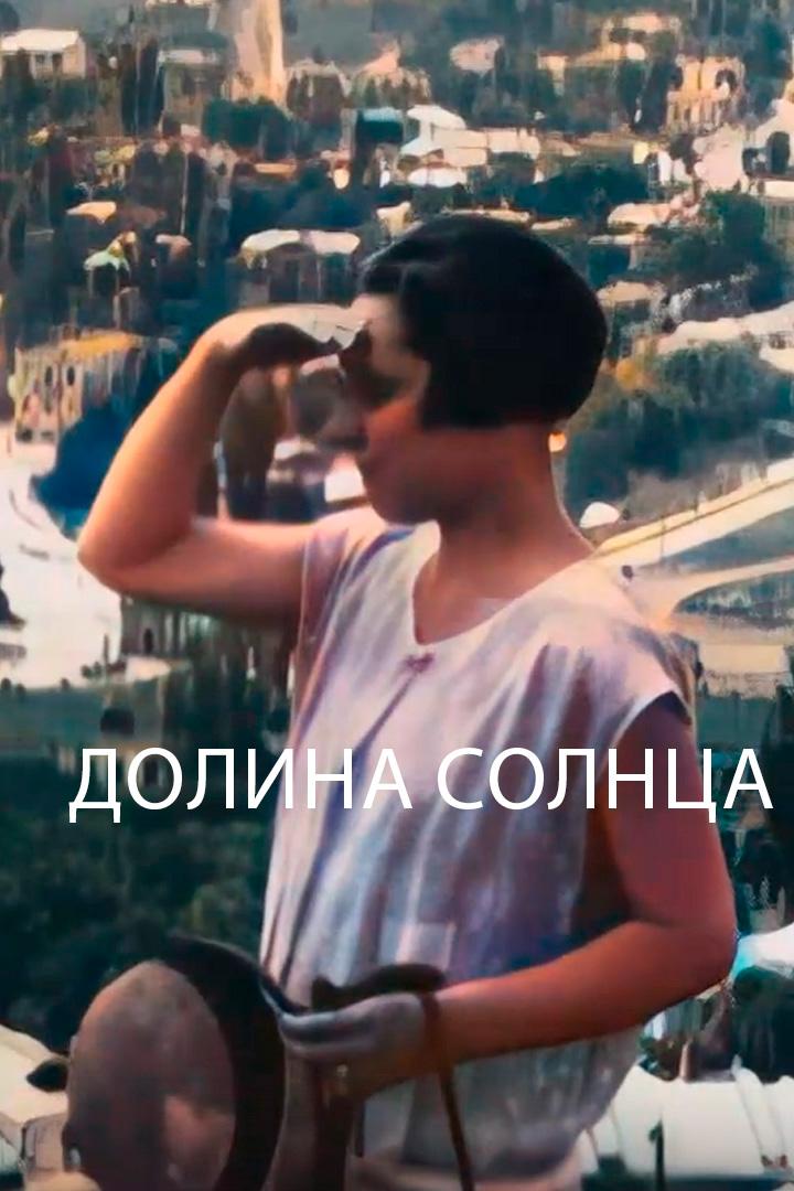 Долина солнца