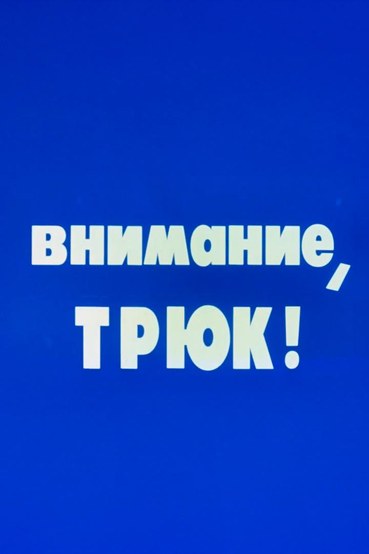Внимание, трюк!