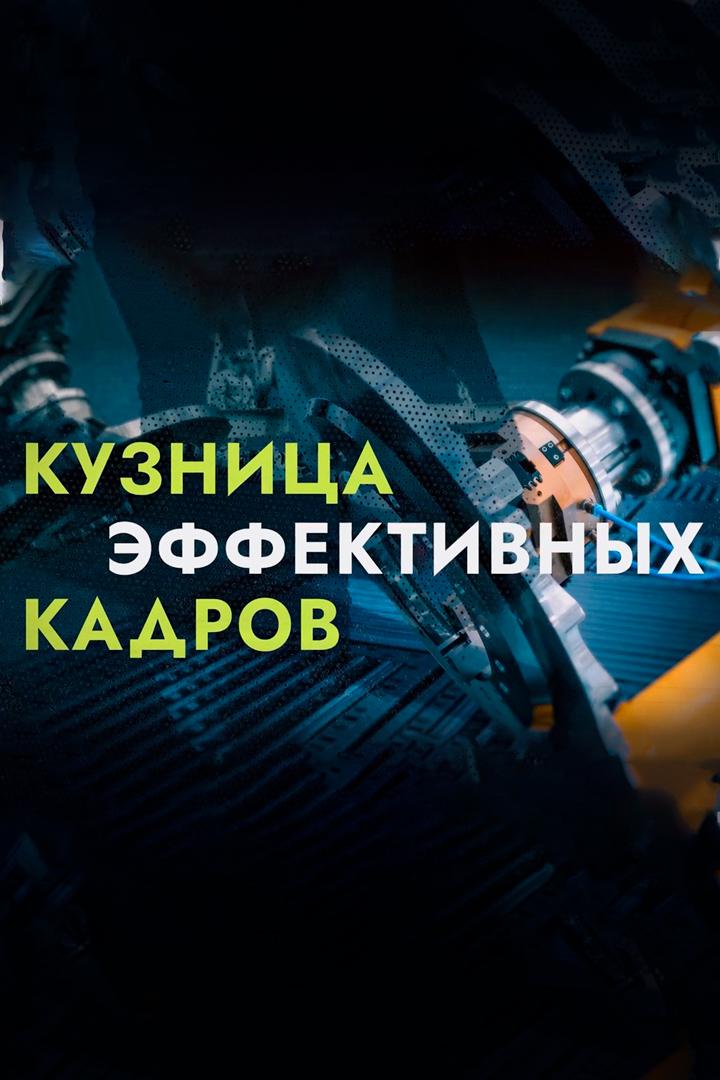 Кузница эффективных кадров. Рабочие специальности