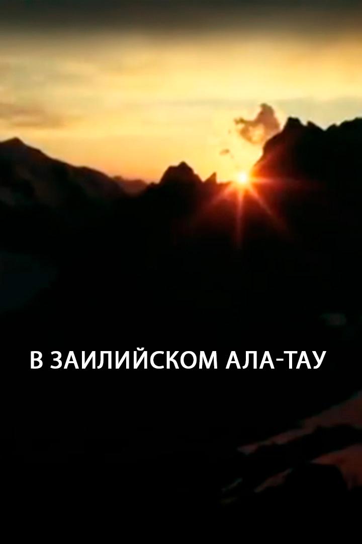 В Заилийском Ала-тау