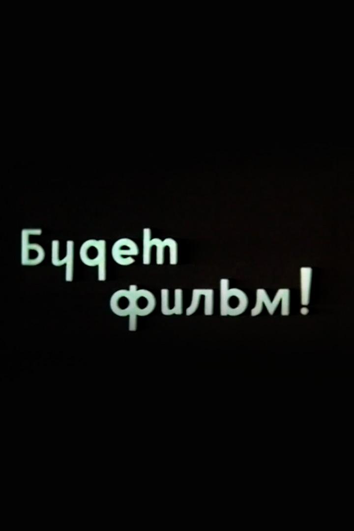 Будет фильм