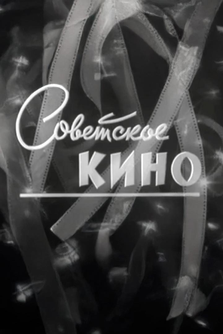 Советское кино
