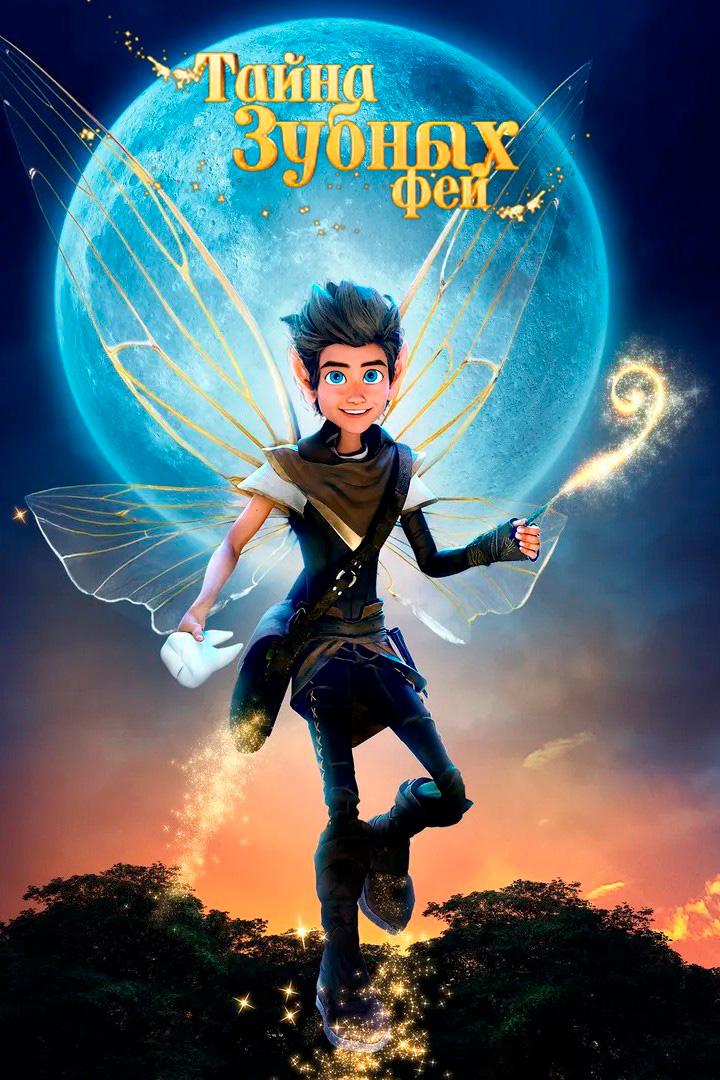 Тайна зубных фей