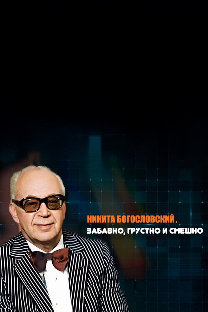 Никита Богословский. Забавно, грустно и смешно