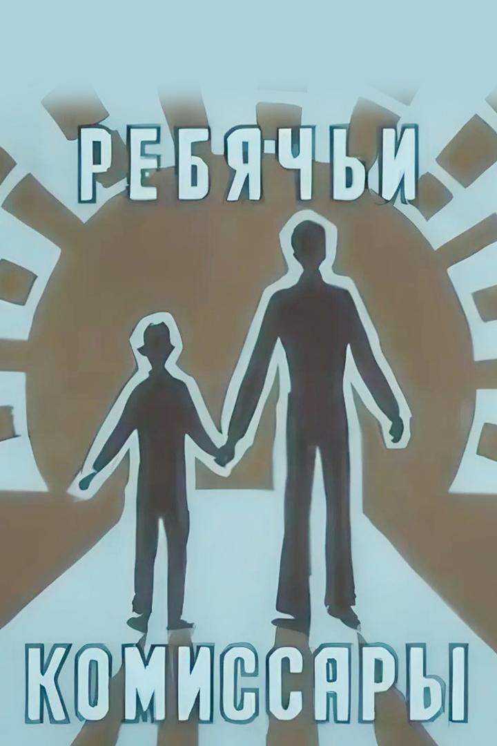 Ребячьи комиссары. Всего одна смена