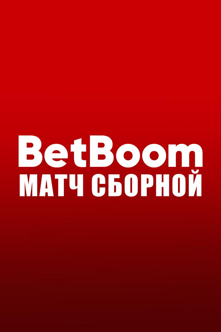 BetBoom матч сборной. Белоруссия - Россия