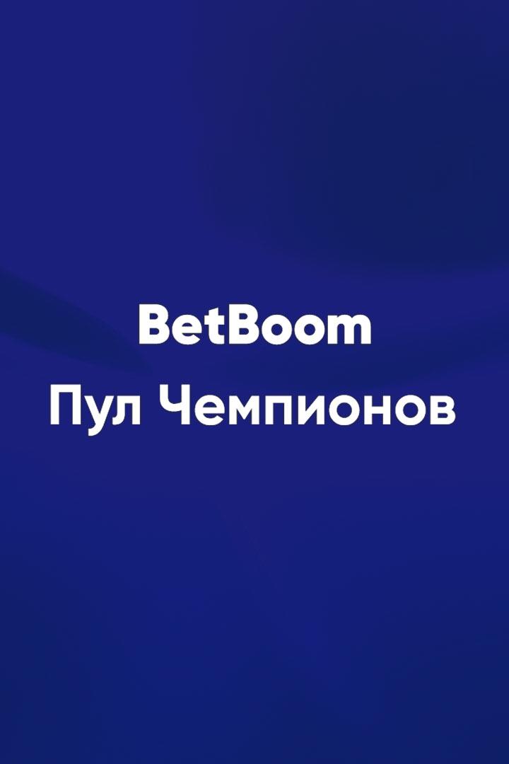Бильярд. BetBoom Пул чемпионов. Финал. Трансляция из Москвы