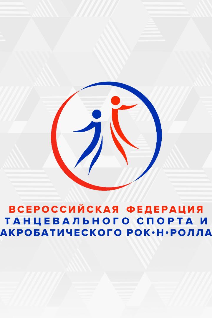 Танцы. Чемпионат России. Двоеборье: классика / латина. 1-я часть