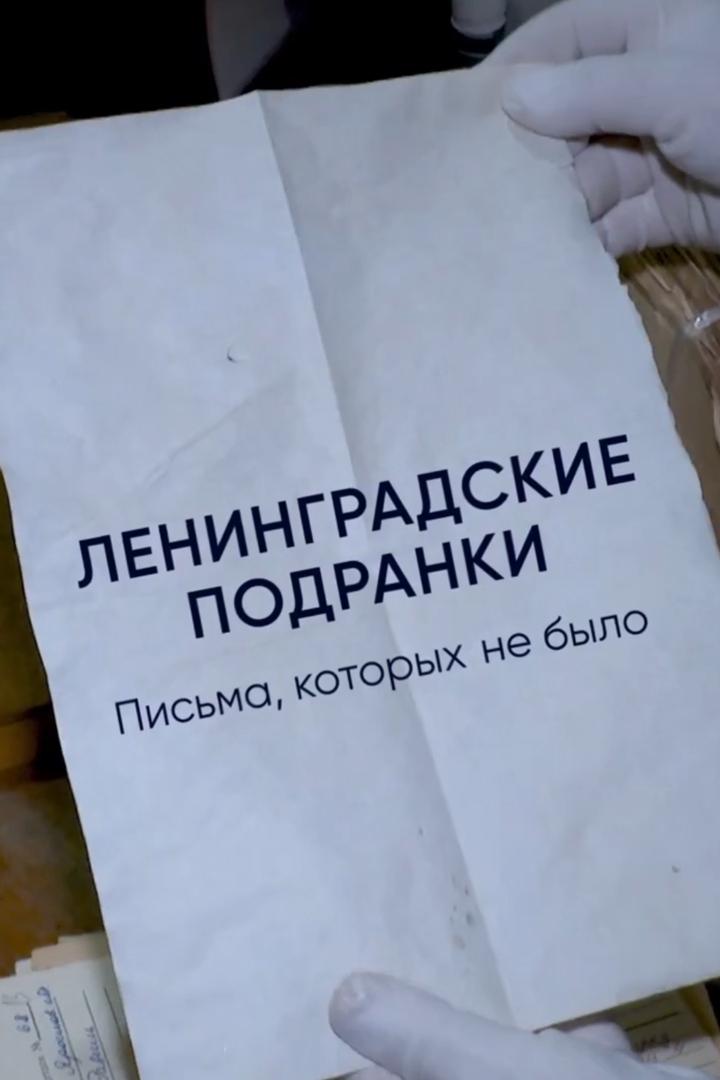 Ленинградские подранки. Письма, которых не было