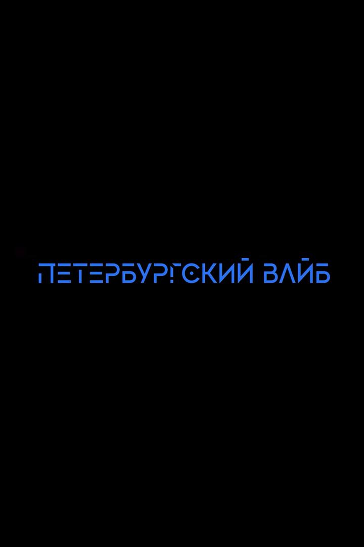 Петербургский вайб