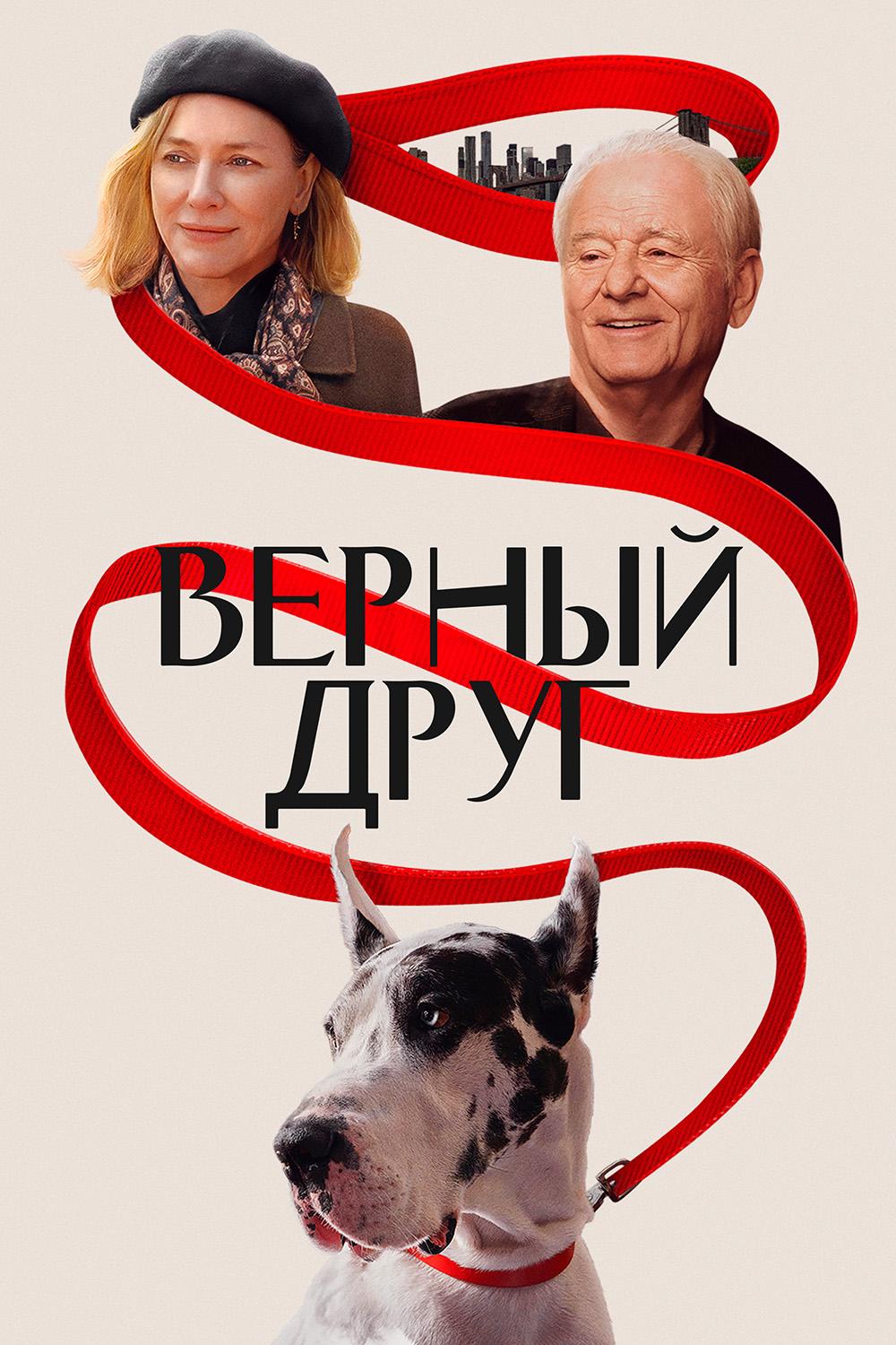 Верный друг