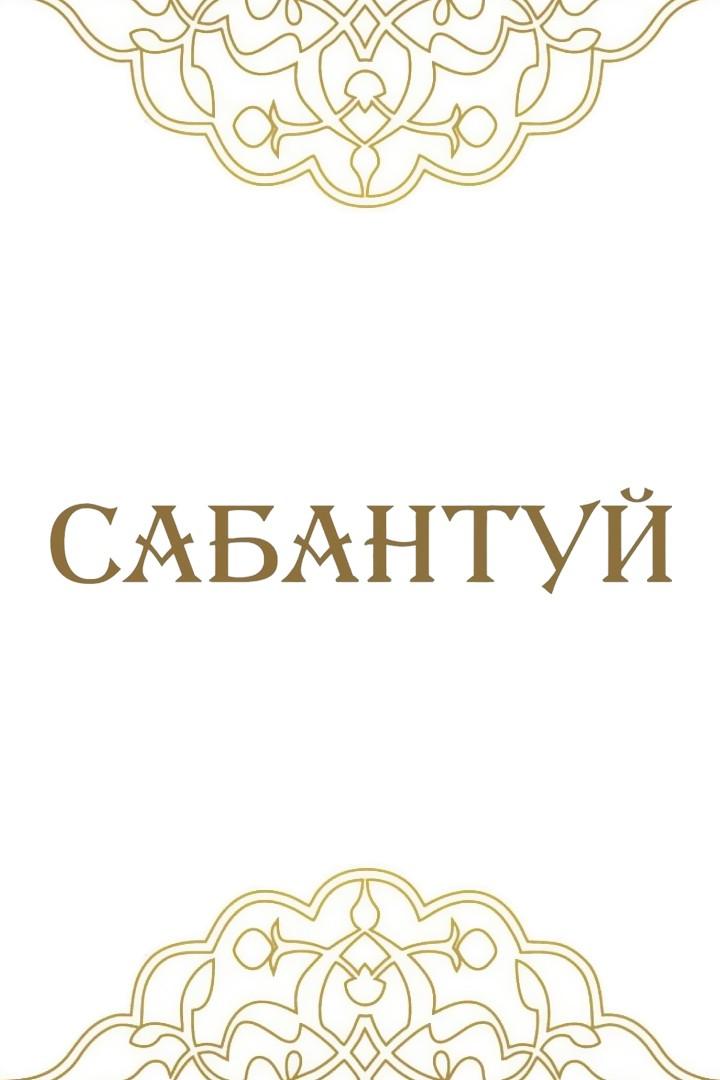 Скачки. Сабантуй 2025. Трансляция из Казани