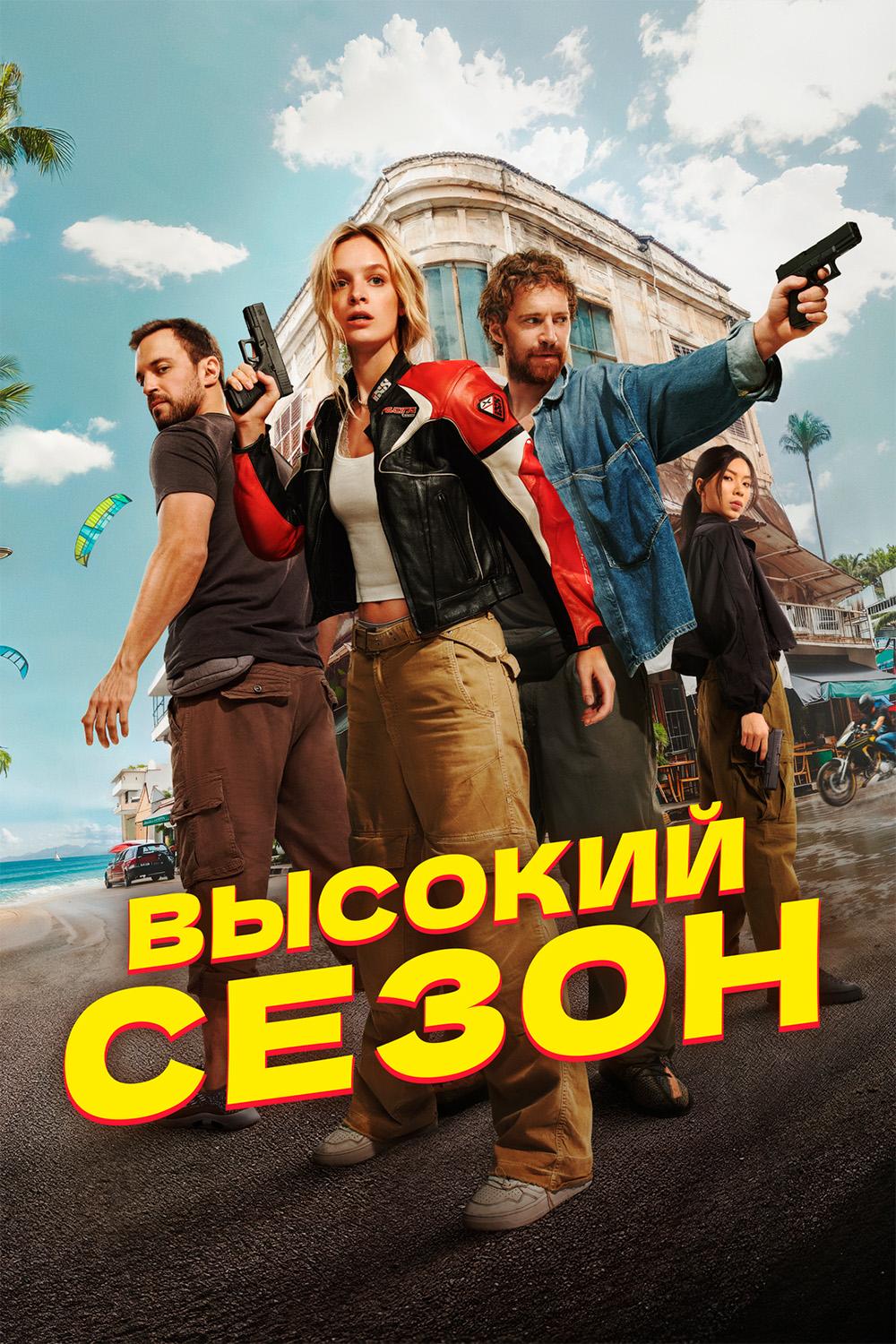 Высокий сезон