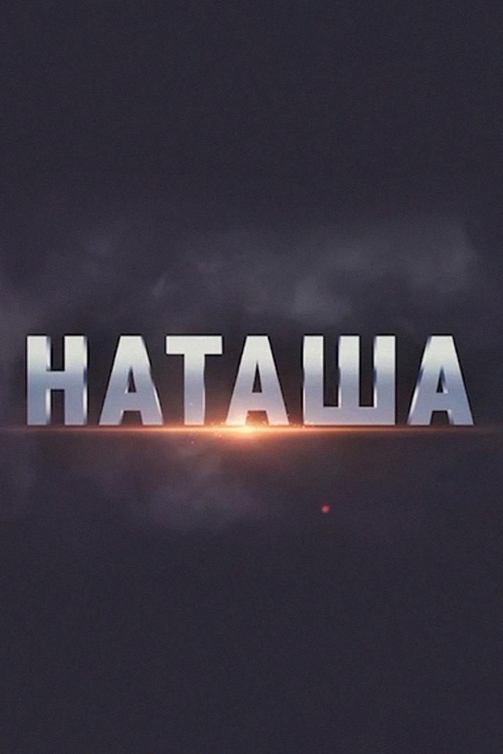 Наташа