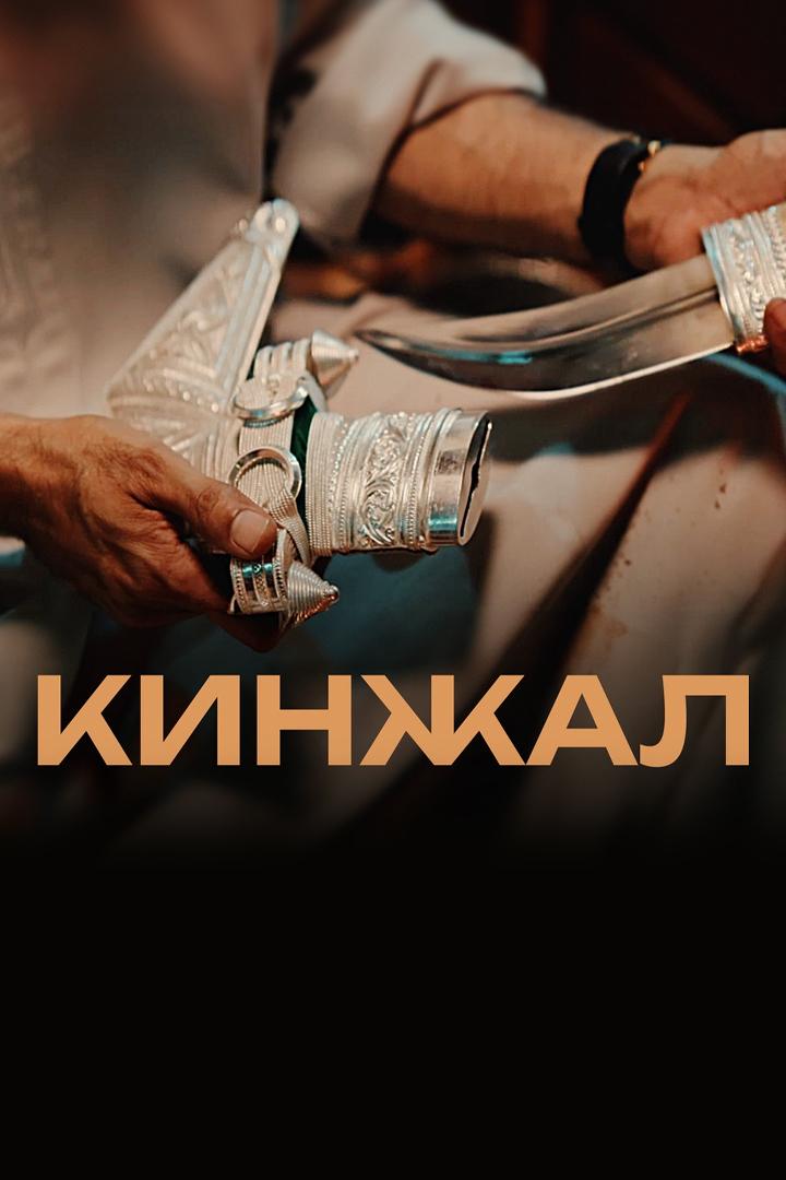 Кинжал