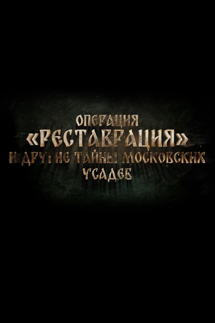 Операция "Реставрация" и другие тайны московских усадеб