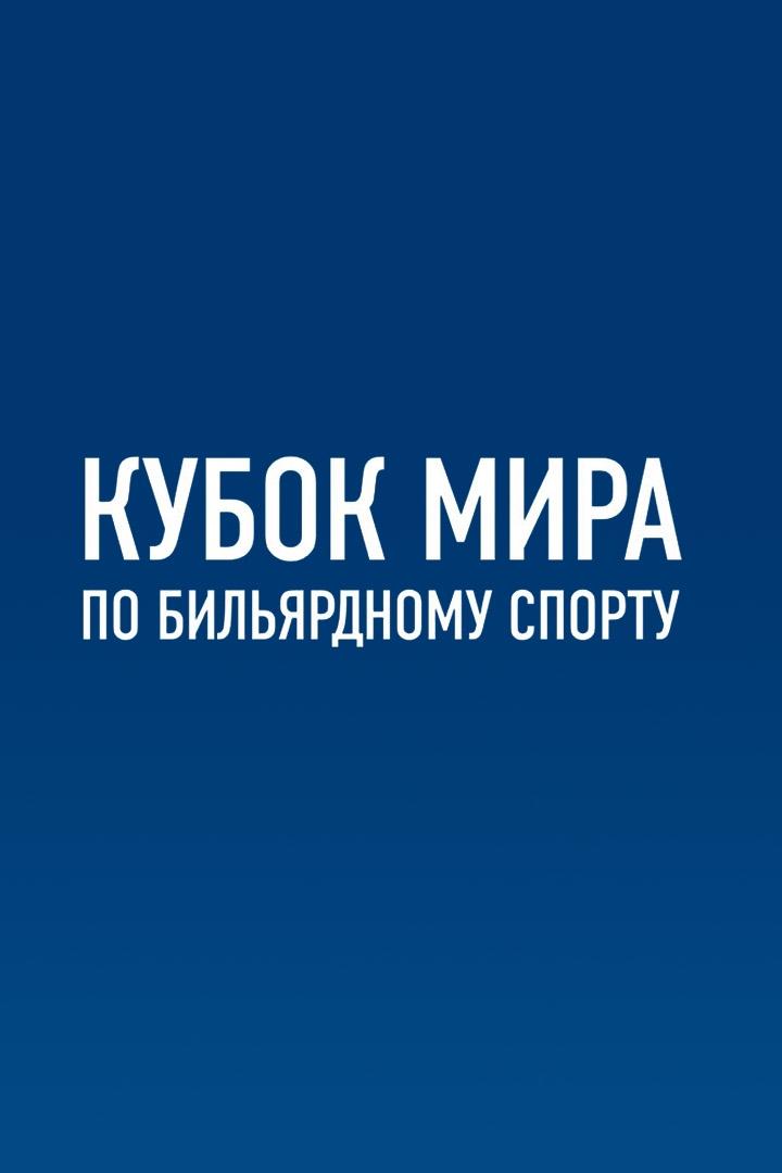 Бильярд. Кубок мира. Свободная пирамида. Женщины. Финал. Трансляция из Ставрополя