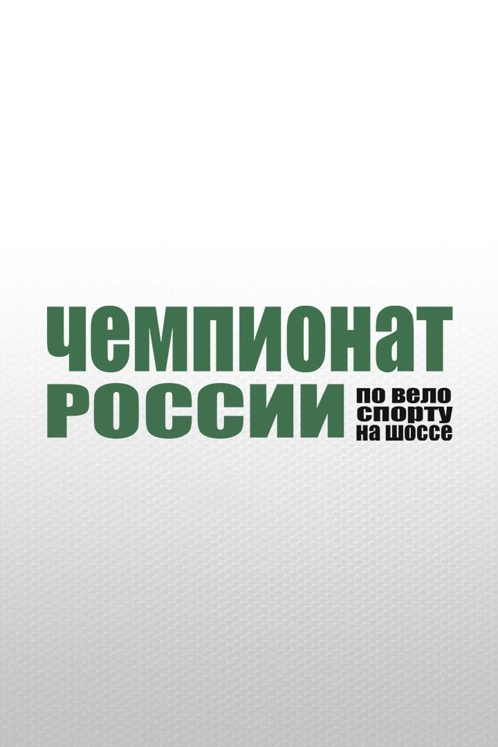 Велоспорт. Шоссе. Альфа-Банк Чемпионат России. Групповая гонка. Мужчины. Трансляция из Казани
