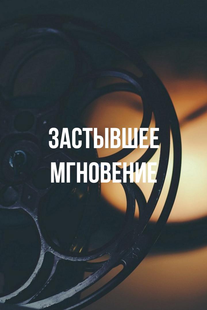 Застывшее мгновение