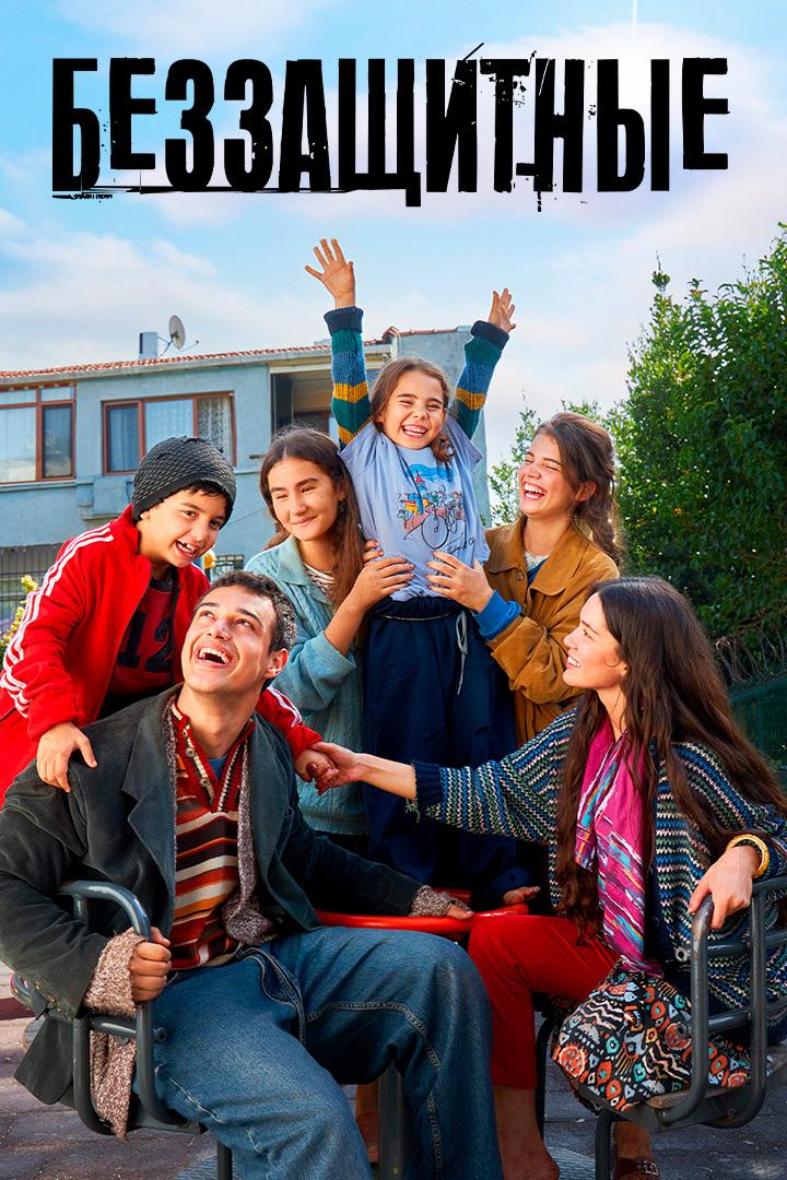 Беззащитные