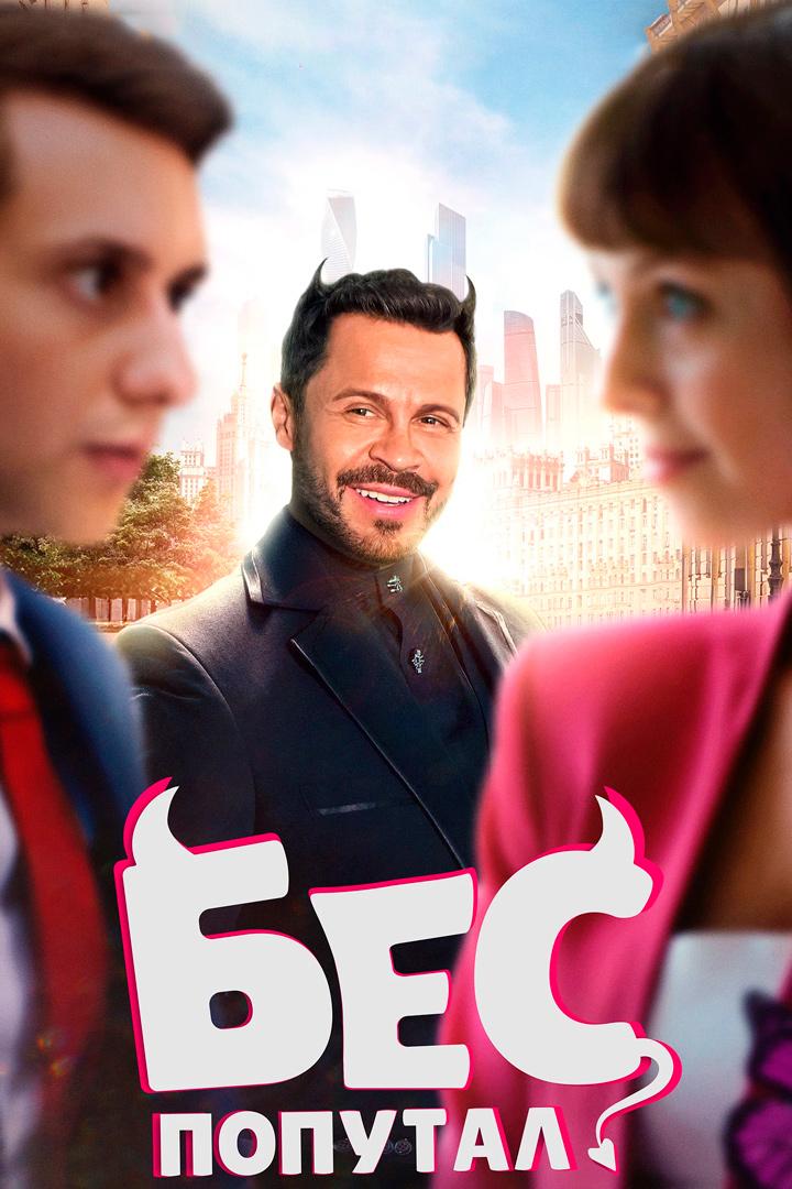 Бес попутал