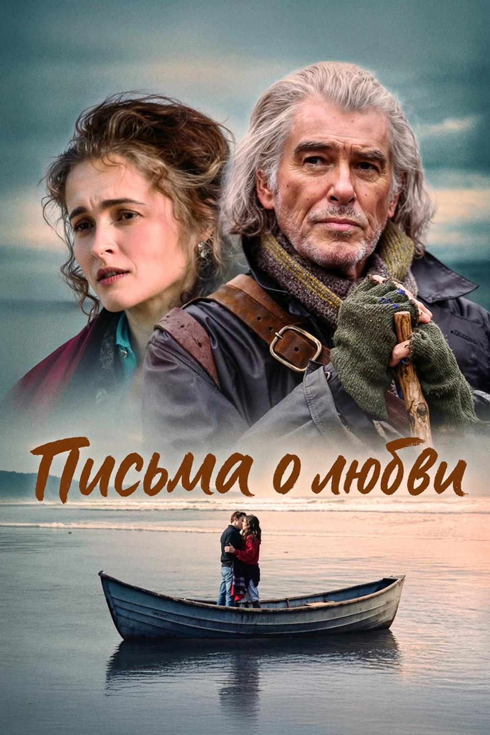 Письма о любви