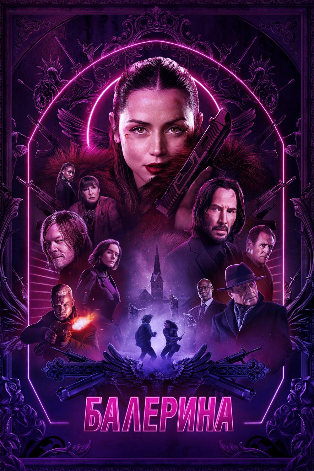 Жон Уик: Балерина