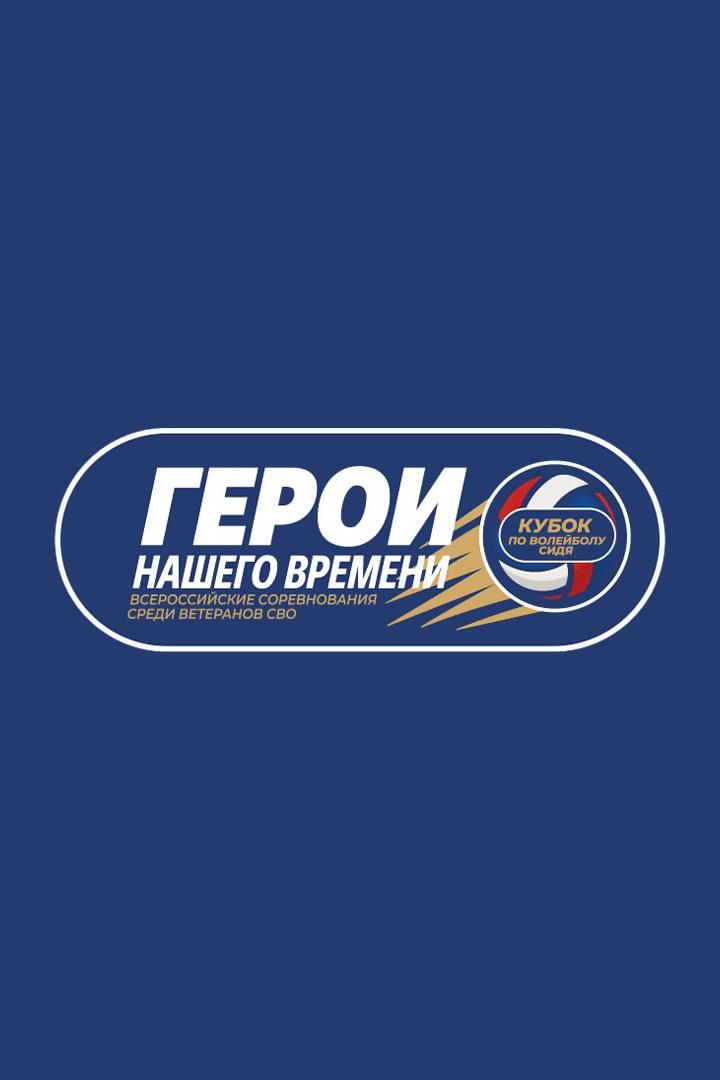Волейбол сидя. Кубок "Герои нашего времени". Мужчины. Матч за 3-е место