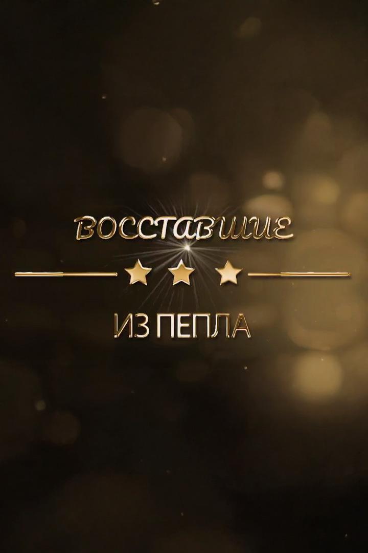 Восставшие из пепла