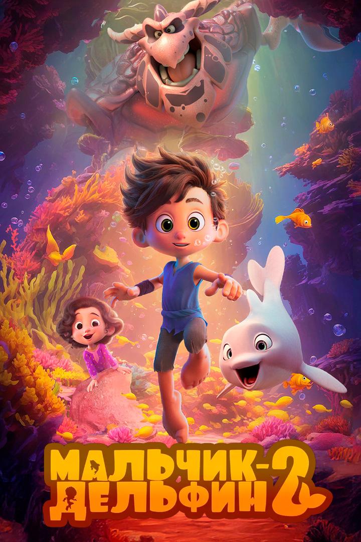 Мальчик-дельфин 2
