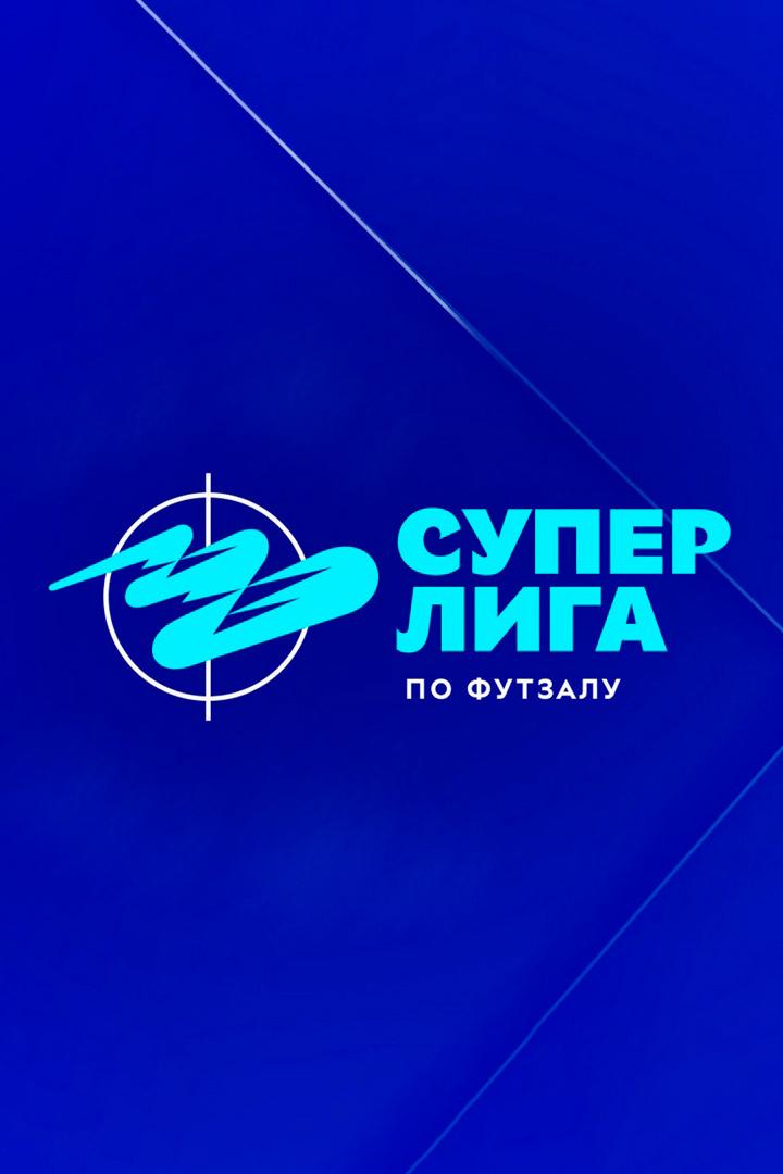 Футзал. БЕТСИТИ Суперлига. Ухта - Газпром-Югра (Югорск). Финал. Матч 5